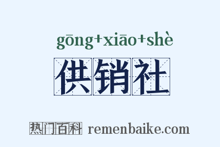 供销社是什么意思的图片